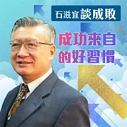 石滋宜談成敗－成功來自的好習慣 (有聲書)