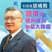 石滋宜談成敗－恐懼是邁向成功的最大障礙 (有聲書)