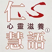 心靈滋養第1冊(仁心慧語) (有聲書)