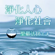 淨化人心，淨化社會 (有聲書)