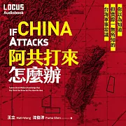 阿共打來怎麼辦：與戰略專家、科技專家共同凝望台海新格局 (有聲書)