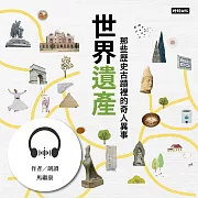 世界遺產：那些歷史古蹟裡的奇人異事 (有聲書)