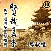 賢哉孟子-天下滔滔予豈好辯哉 第10冊 (有聲書)
