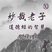 妙哉老子-道德經的智慧第10冊 (有聲書)