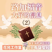 花兒有聲聖經 路加福音2 大好的信息 (有聲書)