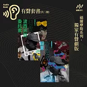 福爾摩斯之《失敗的波西米亞委託案》+《花斑帶的殺意》：冬陽策畫˙偵探有聲劇（雙劇套組） (有聲書)