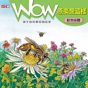WOW 原來是這樣：動物身體 (有聲書)