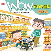 WOW 原來是這樣：科技解密 (有聲書)