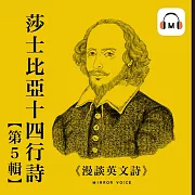 【聲音課程】漫談英文詩——莎士比亞十四行詩第五輯 (有聲書)