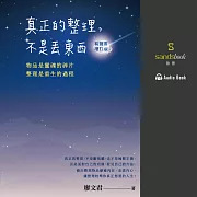 真正的整理，不是丟東西(有聲書增訂版)：物品是靈魂的碎片，整理是重生的過程 (有聲書)