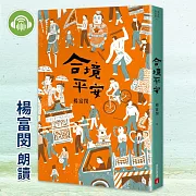 合境平安 (有聲書)