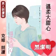 溫柔大甜心－小肥肥的猛男日記PART2 (有聲書)