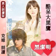 酷呆大黑鷹－小肥肥的猛男日記PART4 (有聲書)