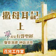 花兒有聲聖經 撒母耳記(上) (有聲書)