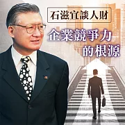 石滋宜談人財-企業競爭力的根源 (有聲書)