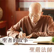 聖者的故事 (有聲書)