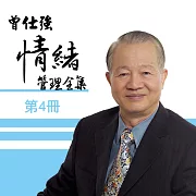 曾仕強《情緒管理》第4冊 (有聲書)