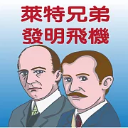 萊特兄弟發明飛機 (有聲書)