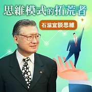 石滋宜談思維-思維模式的拓荒者 (有聲書)