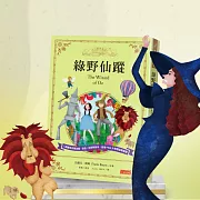 綠野仙蹤-經典有聲童書 (有聲書)