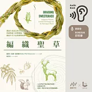 編織聖草：滿溢生命語法的自然書寫!與萬物建立神聖關係，創造生生不息的禮物經濟 (有聲書)