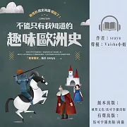 奇怪的歷史知識增加了！不能只有我知道的趣味歐洲史 (有聲書)