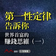 第一性定律告訴你：世界首富的賺錢思維 (一) (有聲書)