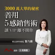 善用5感銷售術 讓VIP離不開你：3000萬大單的秘密 (有聲書)