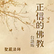 正信的佛教台語版 (有聲書)