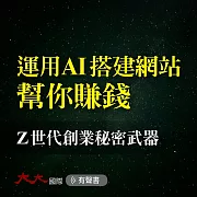 運用AI搭建網站幫你賺錢：Z世代創業秘密武器 (有聲書)