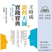 王時成談判大師實踐寶典：提高知識、見識、膽識，邁向人生勝利組 (有聲書)
