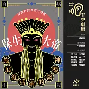 施展復活術的醫藥神──保生大帝【認識臺灣神明系列有聲劇】 (有聲書)