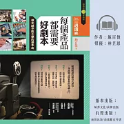 每個產品都需要好劇本：做文創不可不學的基本功 (有聲書)