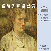 愛羅先珂童話集 (有聲書)