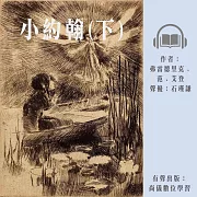 小約翰（下） (有聲書)