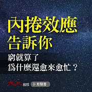 內捲效應告訴你：窮就算了，為什麼還愈來愈忙？ (有聲書)
