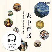 【有聲書】畫中有話 (有聲書)