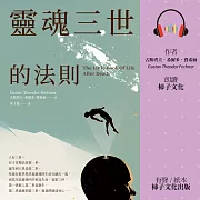 靈魂三世的法則：每個人都正在創造自己的下一世，德國天才科學家揭開不一樣的生死世界！ (有聲書)