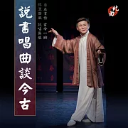 說書唱曲談今古 (有聲書)