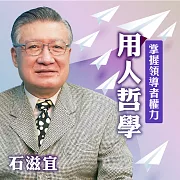 掌握領導者權力-用人哲學 (有聲書)