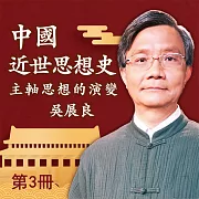 中國近世思想史 第3冊 (有聲書)