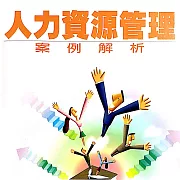 人力資源管理案例分析 (有聲書)