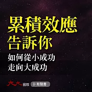 累積效應告訴你：如何從小成功走向大成功 (有聲書)
