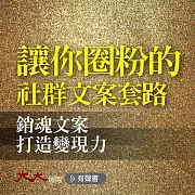 讓你圈粉的社群文案套路：銷魂文案打造變現力 (有聲書)