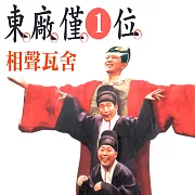 東廠僅一位 (有聲書)