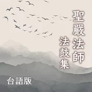 聖嚴法師法鼓集台語版 (有聲書)