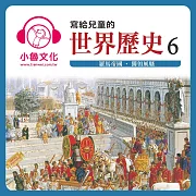 寫給兒童的世界歷史6 (有聲書)