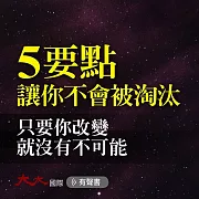 5要點 讓你不會被淘汰：只要你改變，就沒有不可能 (有聲書)