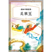 美猴王 (有聲書)