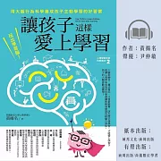 讓孩子這樣愛上學習：玩出學習腦!用大腦行為科學養成孩子主動學習的好習慣 (有聲書)